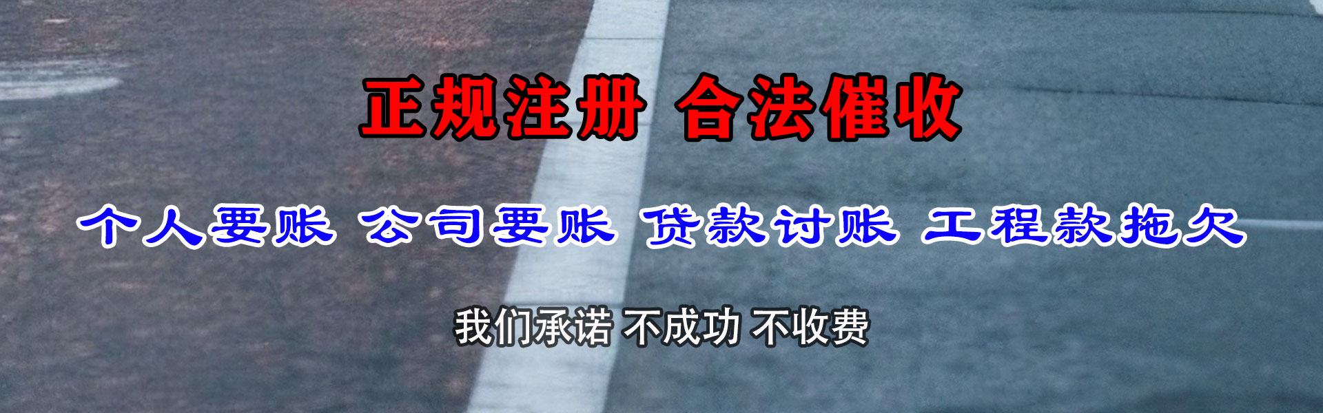 南溪金鑫要账公司